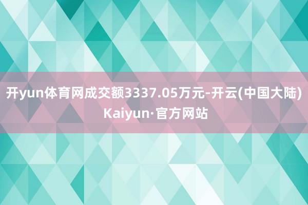 开yun体育网成交额3337.05万元-开云(中国大陆) Kaiyun·官方网站