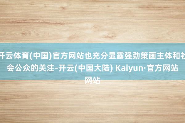 开云体育(中国)官方网站也充分显露强劲策画主体和社会公众的关注-开云(中国大陆) Kaiyun·官方网站