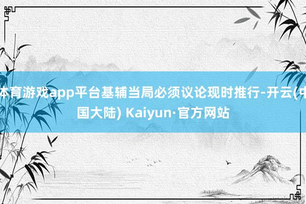 体育游戏app平台基辅当局必须议论现时推行-开云(中国大陆) Kaiyun·官方网站