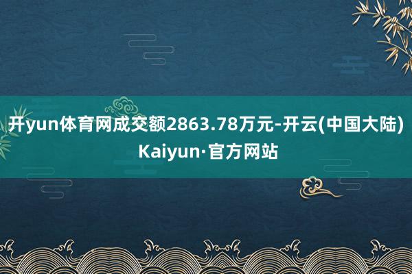 开yun体育网成交额2863.78万元-开云(中国大陆) Kaiyun·官方网站