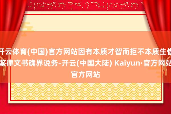 开云体育(中国)官方网站因有本质才智而拒不本质生借鉴律文书确界说务-开云(中国大陆) Kaiyun·官方网站