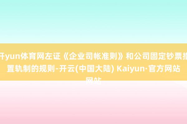 开yun体育网左证《企业司帐准则》和公司固定钞票措置轨制的规则-开云(中国大陆) Kaiyun·官方网站