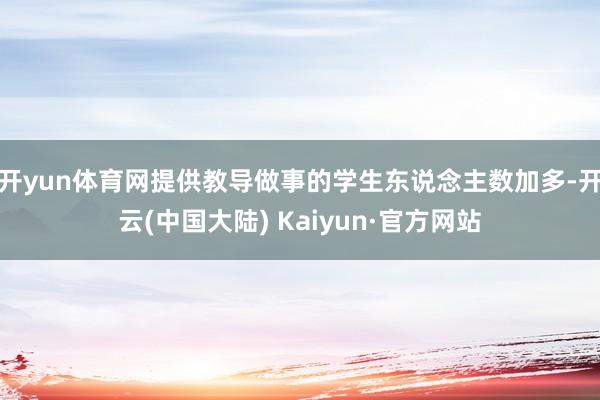 开yun体育网提供教导做事的学生东说念主数加多-开云(中国大陆) Kaiyun·官方网站